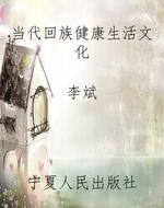当代回族健康生活文化