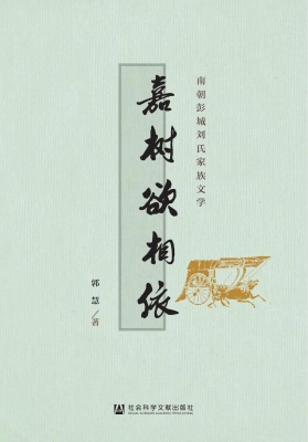嘉树欲相依：南朝彭城刘