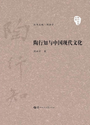 陶行知与中国现代文化