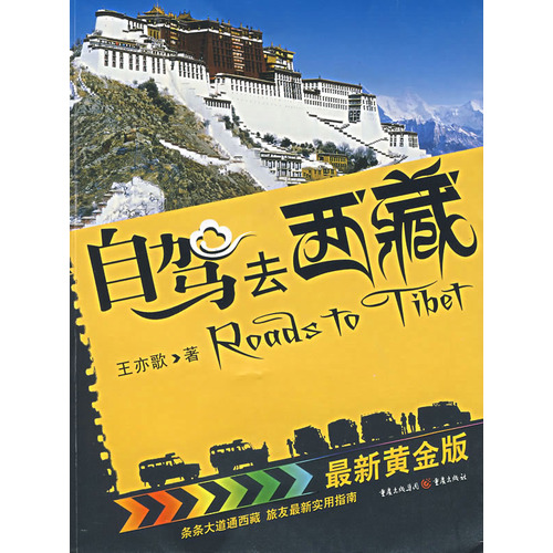 自驾去西藏:最新黄金