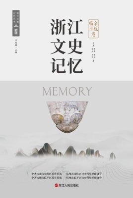 浙江文史记忆·余杭临