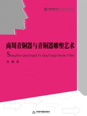 商周青铜器与青铜器雕