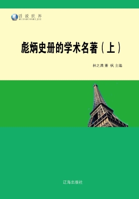 彪炳史册的学术名著（上