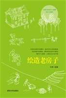 绘造老房子