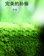 完美的孙俪