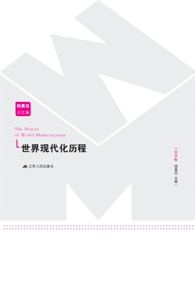 世界现代化历程·总论
