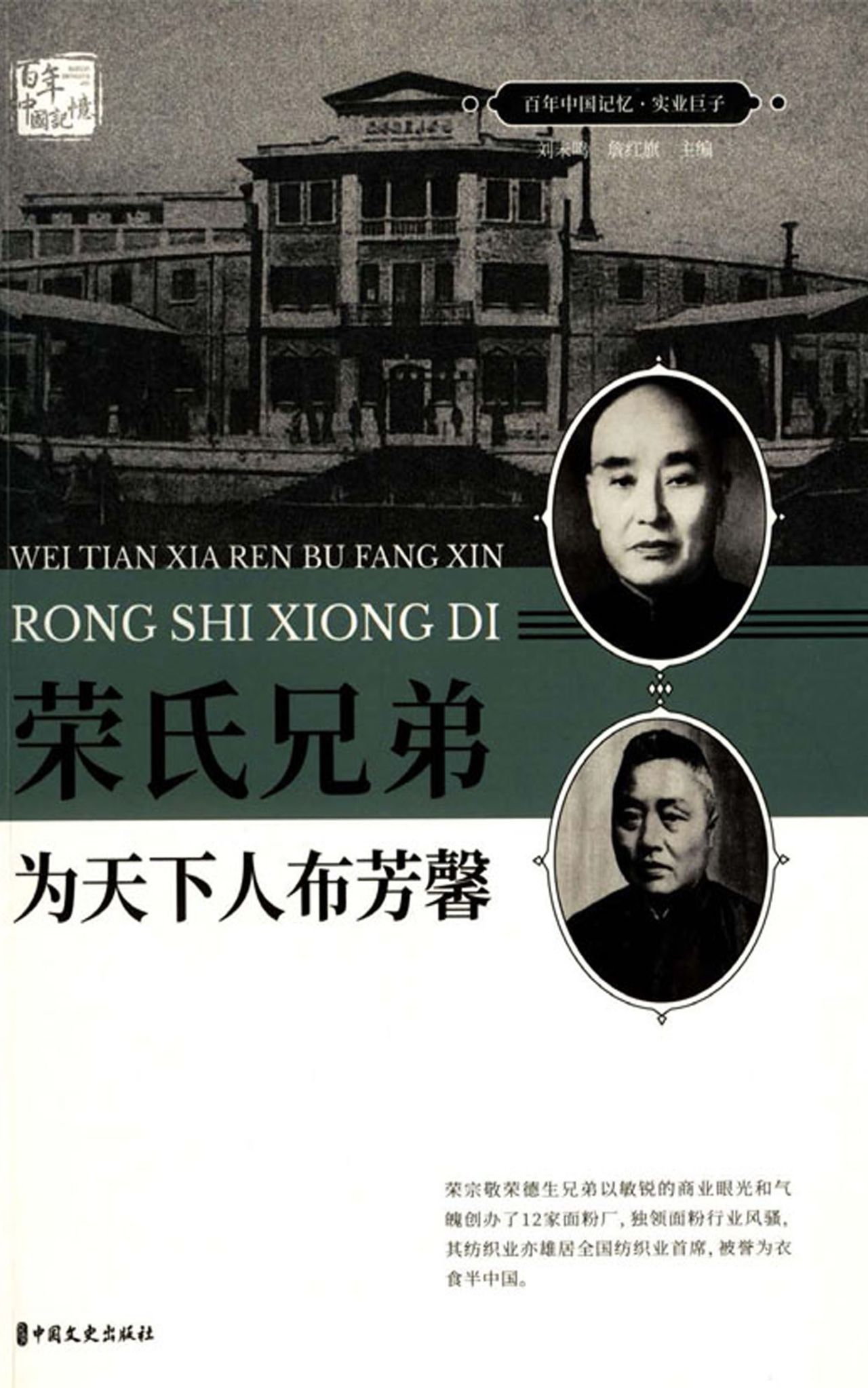 荣氏兄弟：为天下人布芳