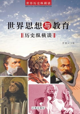 世界思想与教育历史纵