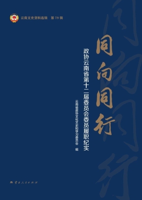 云南文史资料选辑　第