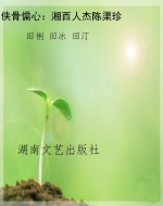 侠骨儒心：湘西人杰陈渠
