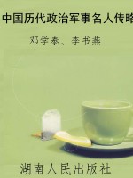 中国历代政治军事名人