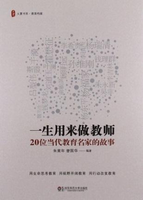 一生用来做教师