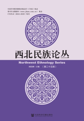 西北民族论丛（第二十五