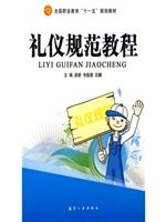 十一五教材：礼仪规范教