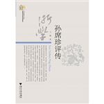 孙席珍评传