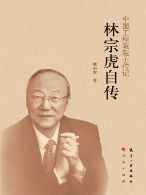 林宗虎自传