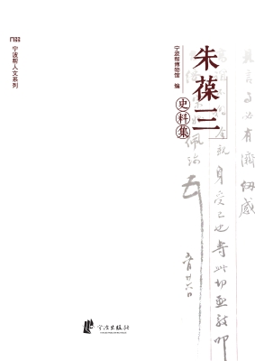 朱葆三史料集