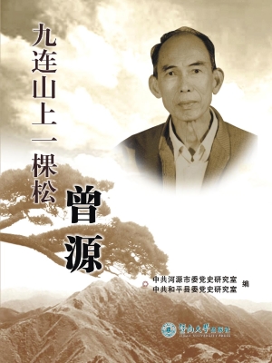 九连山上一棵松——曾