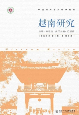 越南研究（2020年第1期