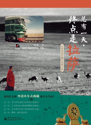 总有一天，终点是拉萨