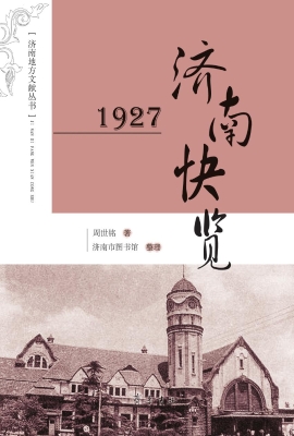 1927济南快览