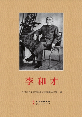 李和才