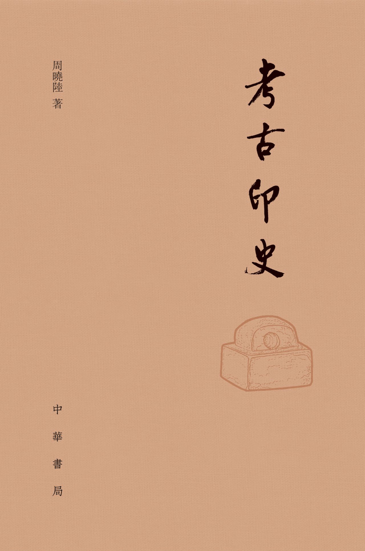 考古印史（精）