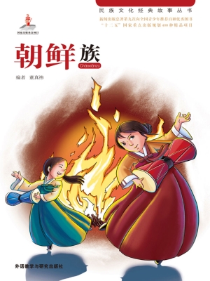 朝鲜族