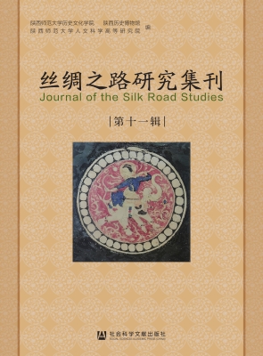 丝绸之路研究集刊（第十