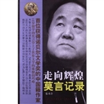 走向辉煌：莫言记录