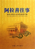 阿拉善往事：阿拉善盟文