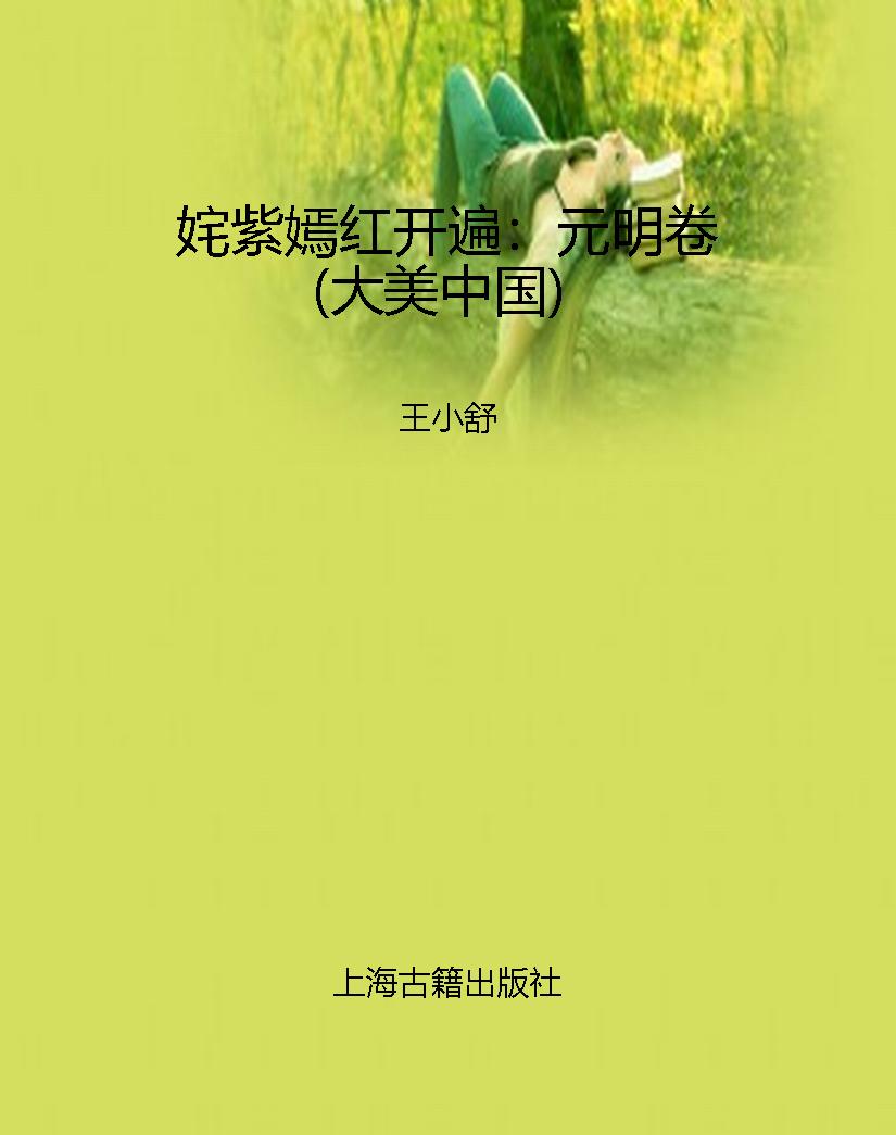 姹紫嫣红开遍：元明卷（大