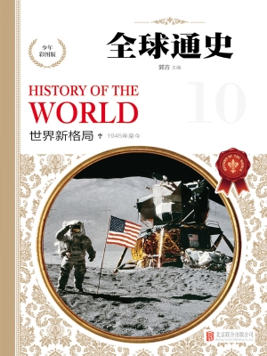 全球通史——世界新格