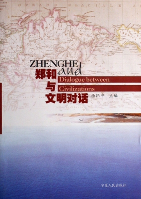 郑和与文明对话
