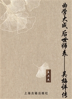 曲学大成 后世师表—