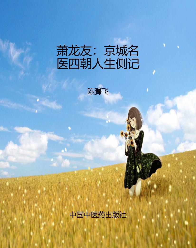 萧龙友：京城名医四朝人