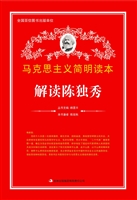 解读陈独秀