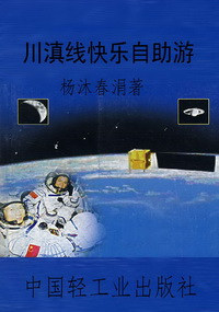 川滇线快乐自助游