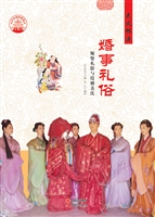 婚事礼俗——嫁娶礼俗