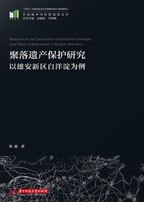 聚落遗产保护研究——