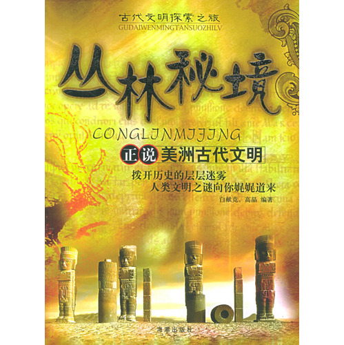 丛林秘境：正说每周古代
