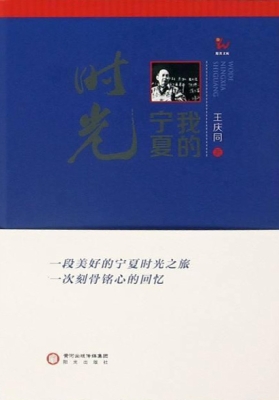 我的宁夏时光