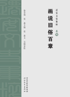 迁安文史集粹（卷陆）——