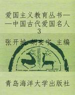 爱国主义教育丛书——