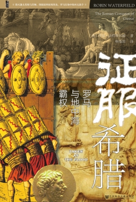 征服希腊：罗马与地中海