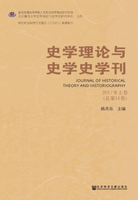 史学理论与史学史学刊
