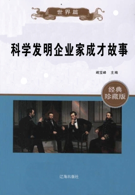 科学发明企业家成才故