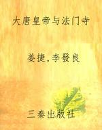 大唐皇帝与法门寺