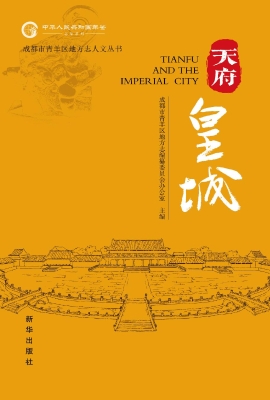 天府·皇城