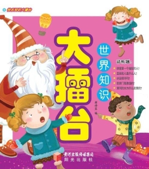 世界知识大擂台
